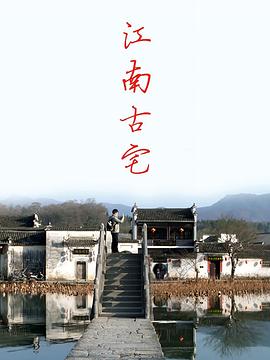 江南古宅封面