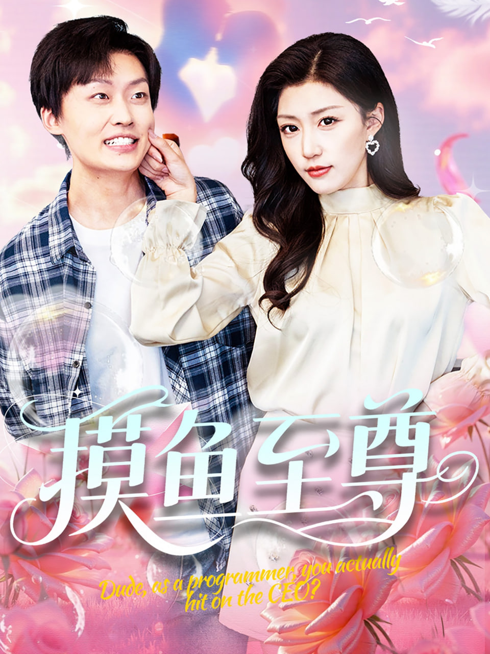 摸鱼至尊封面