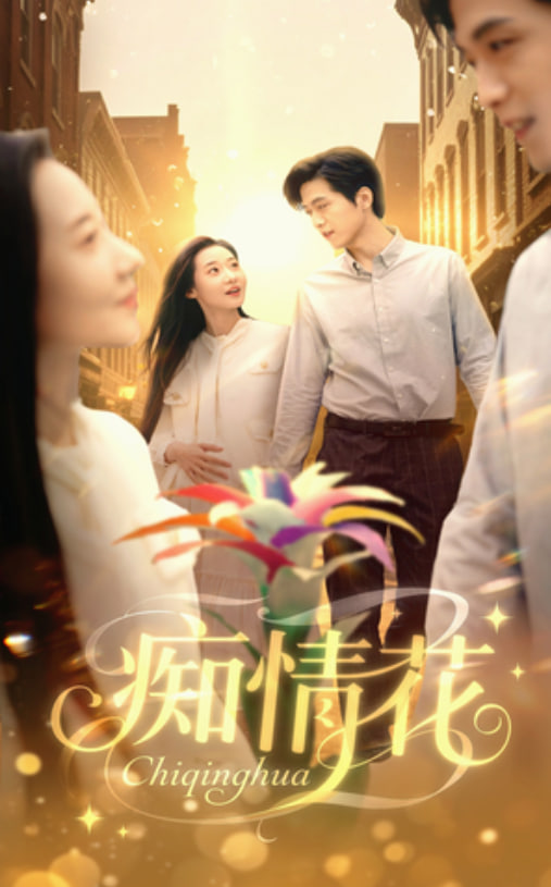 痴情花封面