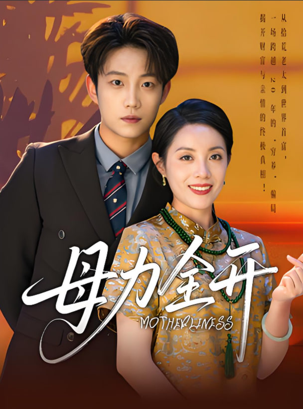 母力全开封面