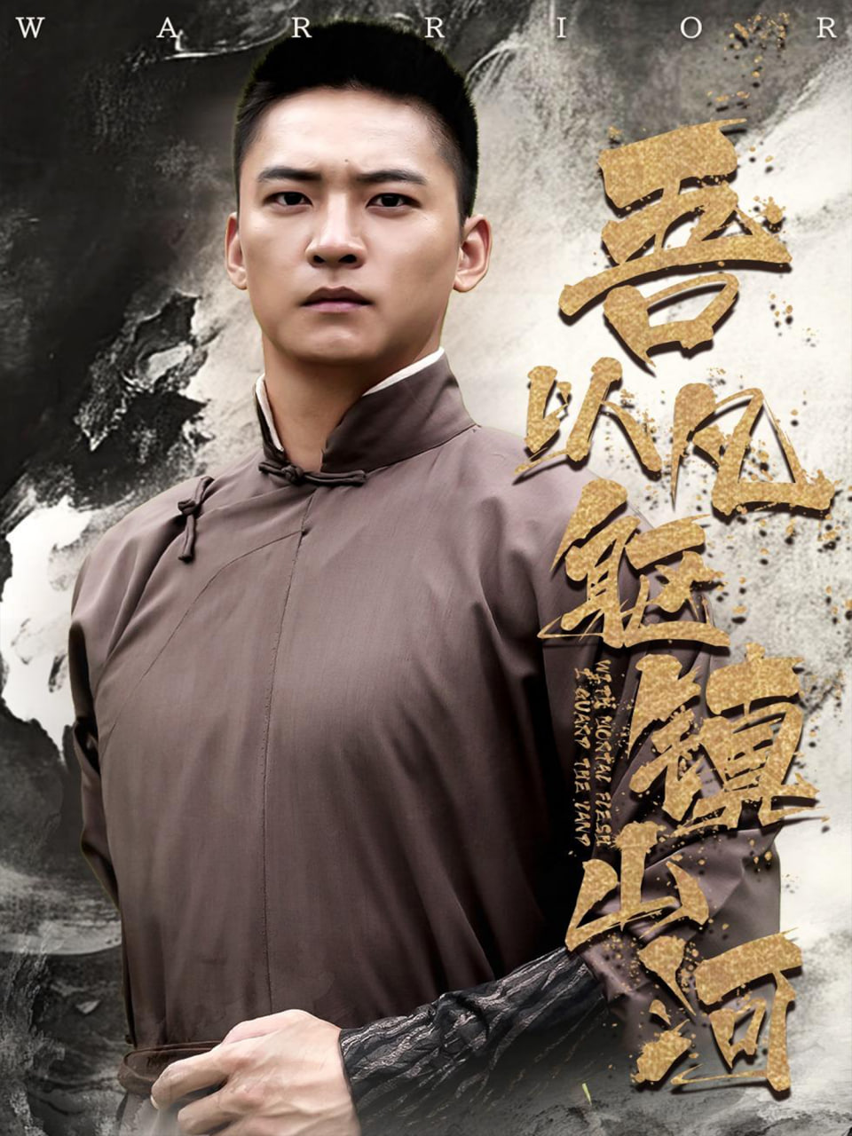 吾以凡躯镇山河封面