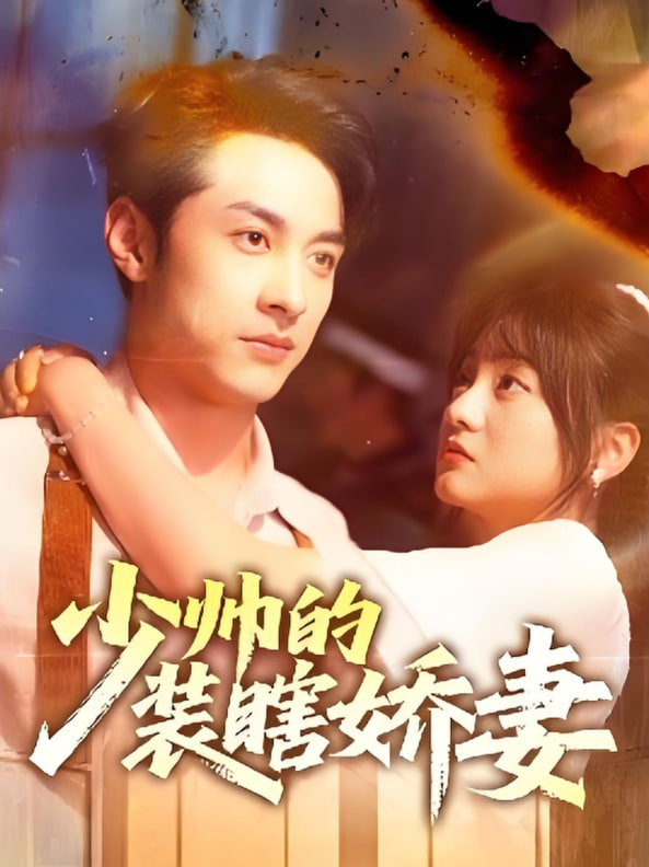 少帅的装瞎娇妻（盲雀鸣深庭）封面