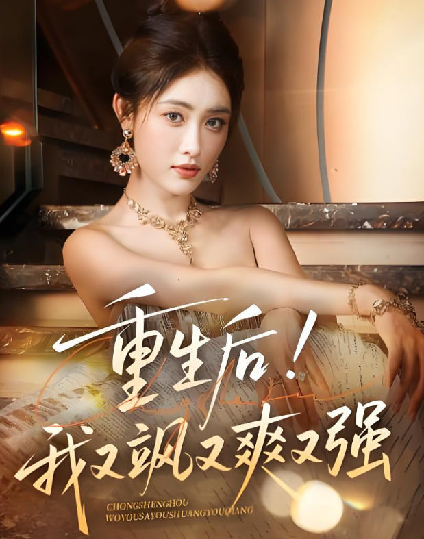 重生后我又飒又爽又强封面