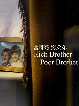 富哥哥，穷弟弟封面