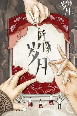 雕琢岁月封面