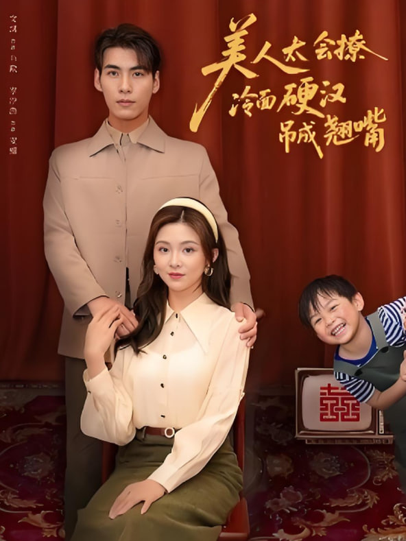 美人太会撩冷面硬汉吊成翘嘴封面