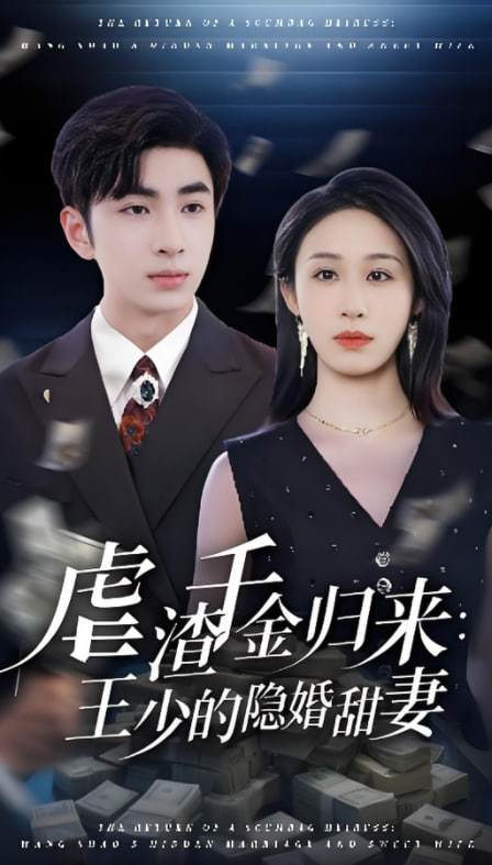 虐渣千金归来王少的隐婚甜妻封面