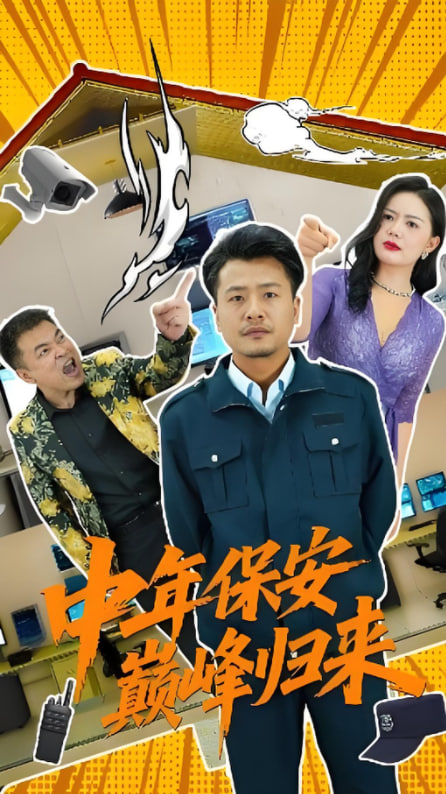 中年保安巅峰归来封面