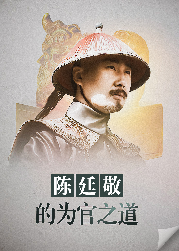 陈廷敬的为官之道封面