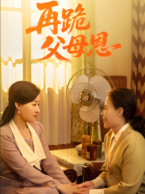 再跪父母恩封面