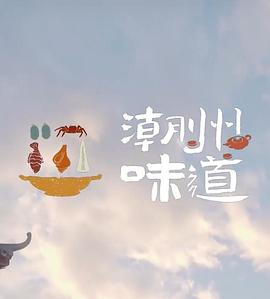 潮州味道封面