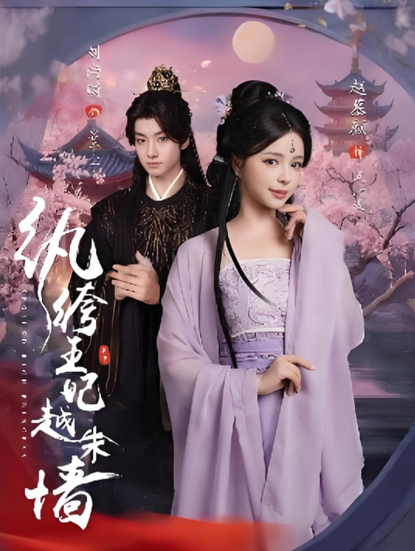 纨绔王妃越朱墙封面