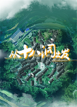 从十八洞出发封面