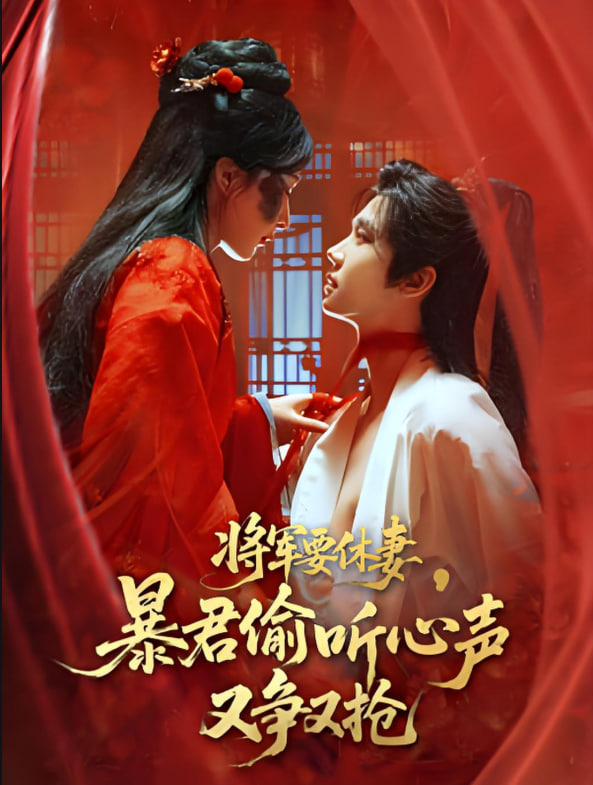 将军要休妻暴君偷听心声又争又抢封面