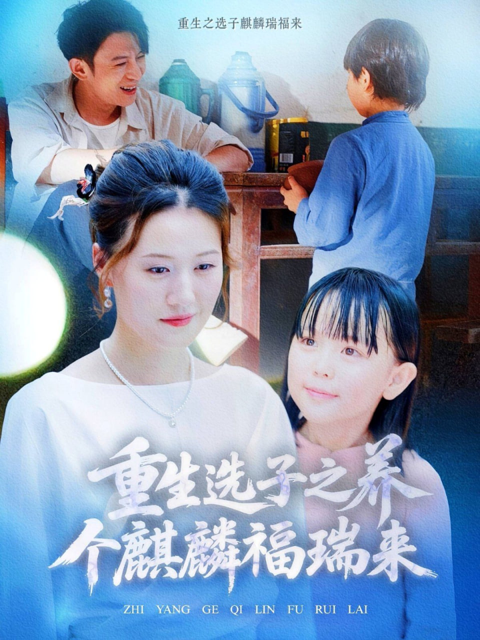 重生选子之养个麒麟福瑞来封面