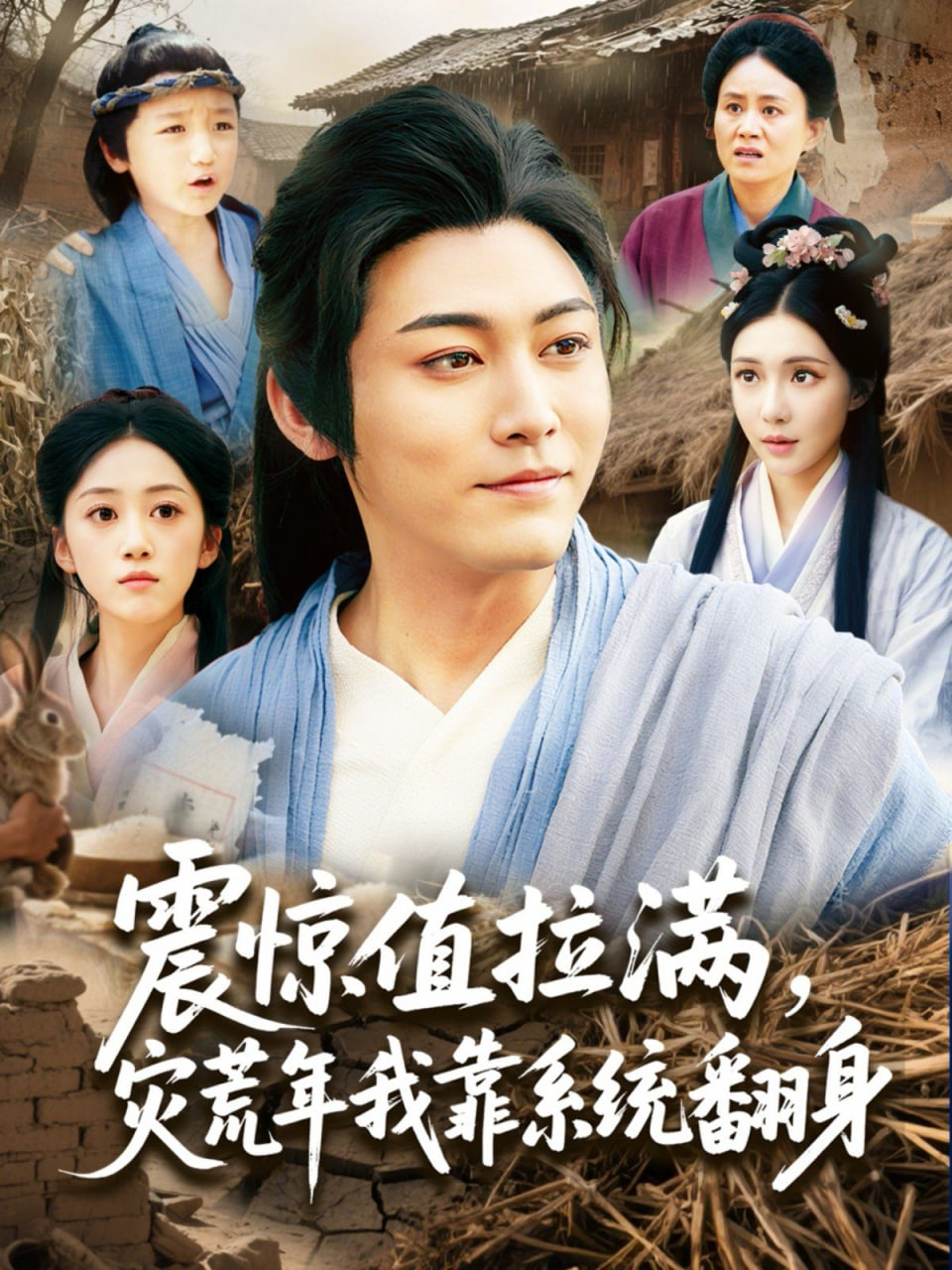 震惊值拉满，灾荒年我靠系统翻身封面
