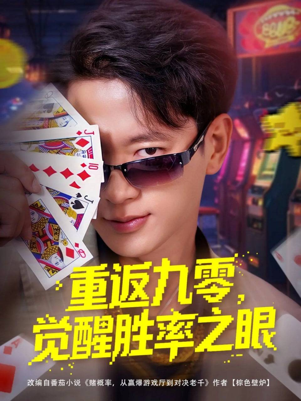 重返九零觉醒胜率之眼封面