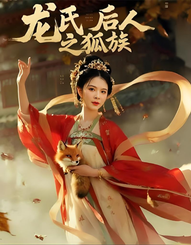 龙氏后人之狐族封面