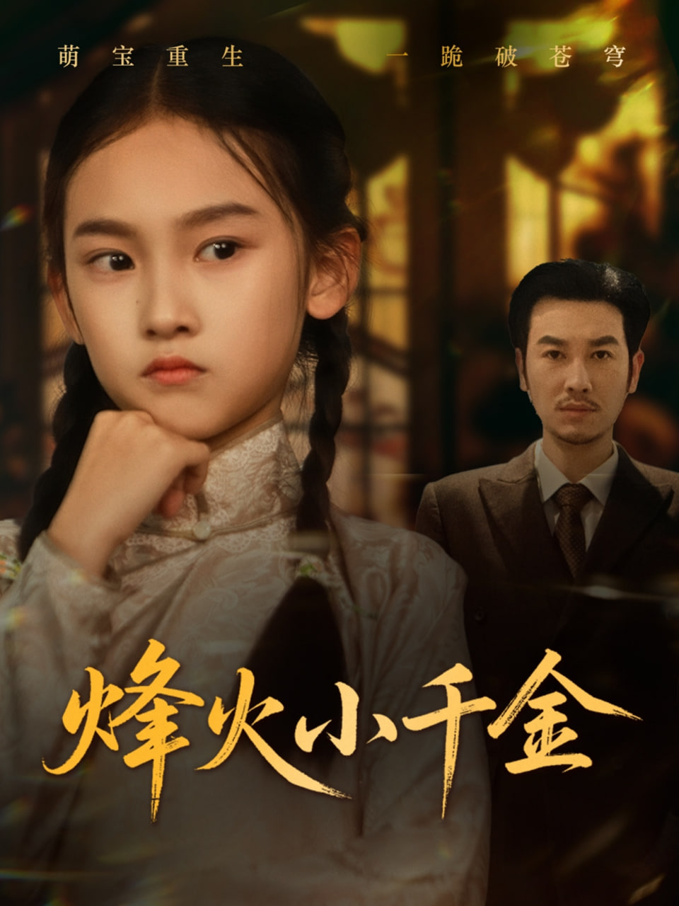 烽火小千金封面
