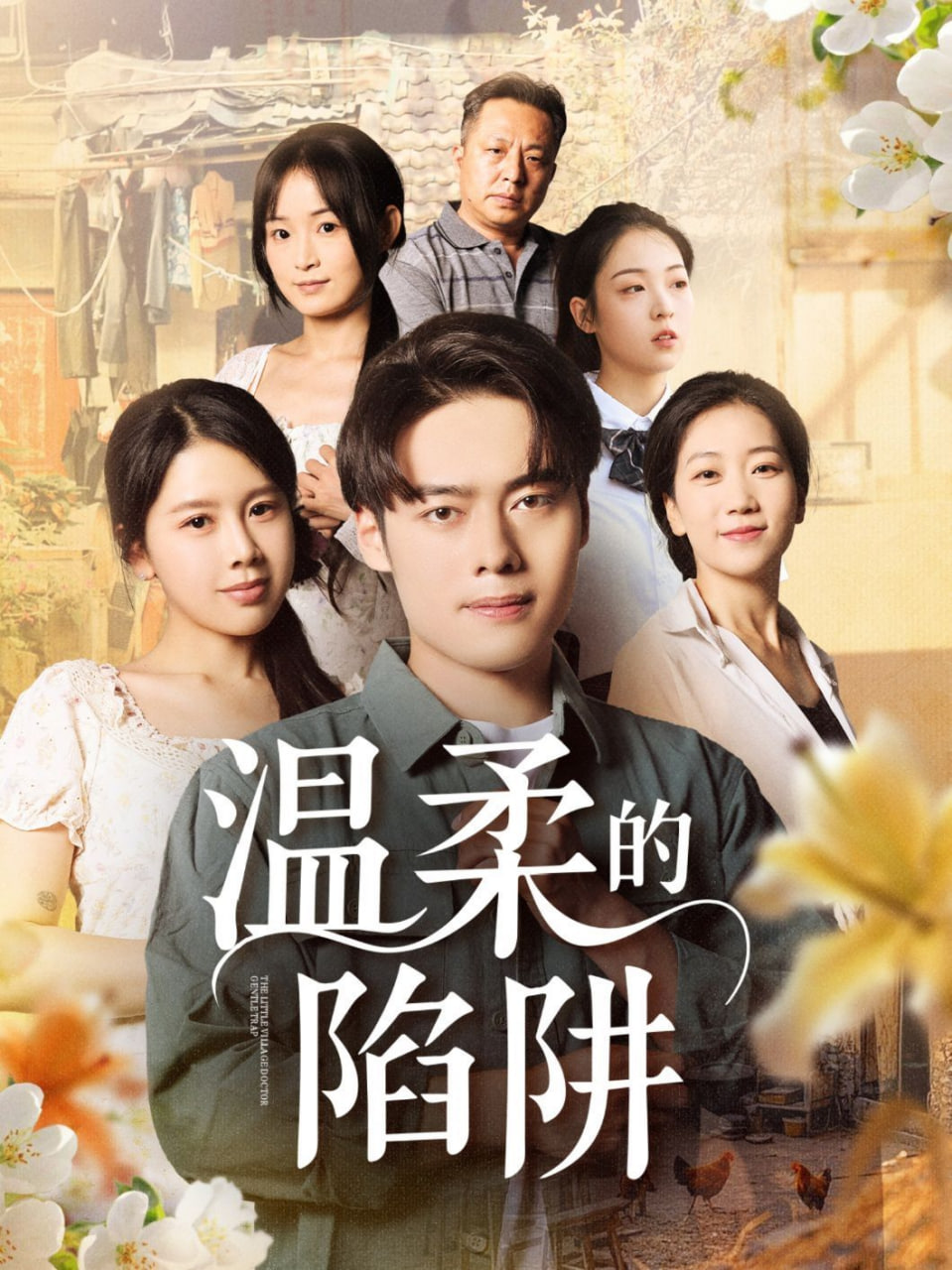 温柔的陷阱封面