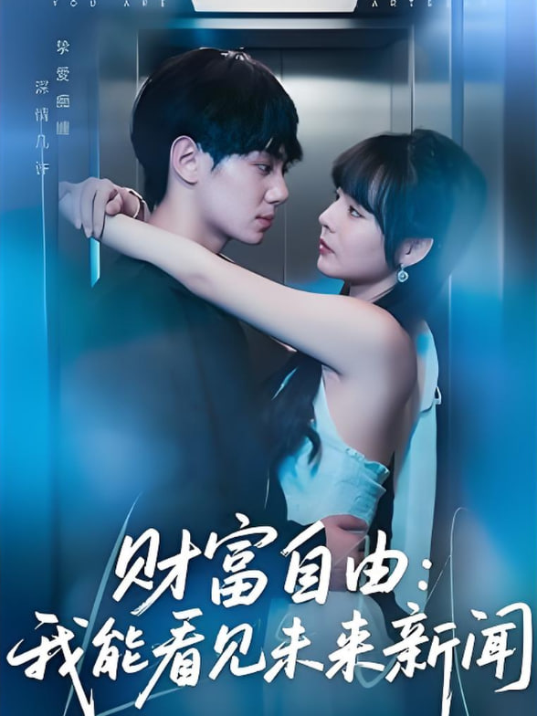 财富自由：我能看见未来新闻封面