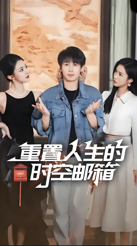 重置人生的时空邮箱封面