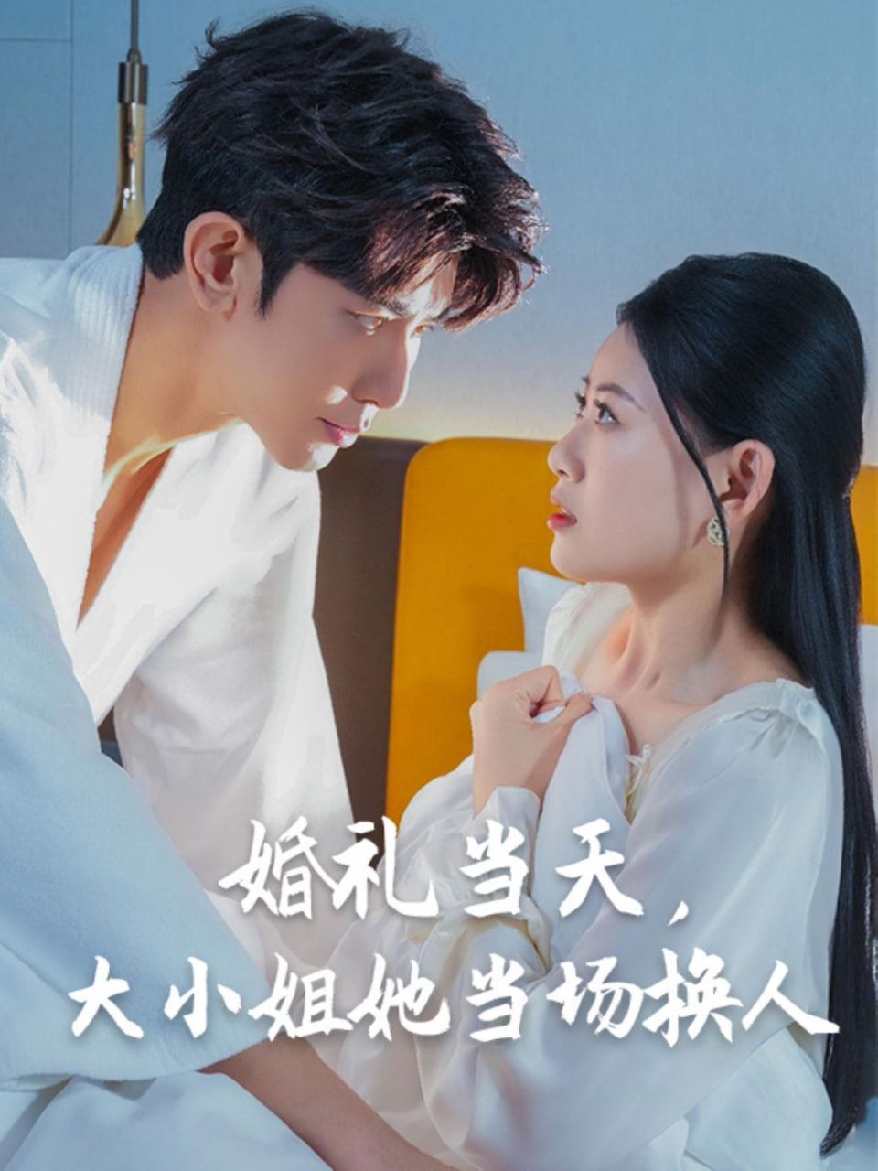 婚礼当天，大小姐她当场换人封面
