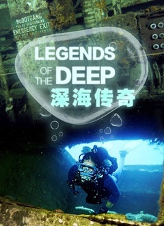 深海传奇封面