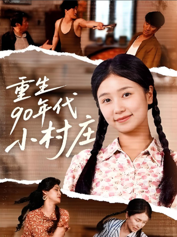 重生90年代小村庄封面