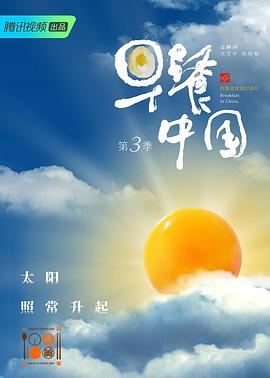 早餐中国 第三季封面