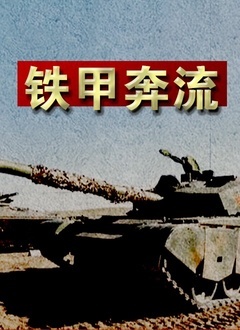 铁甲奔流封面