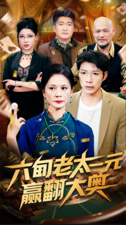 六旬老太一元赢翻大奥封面
