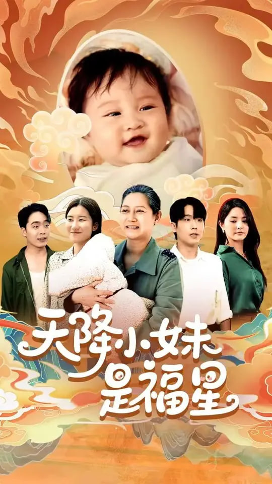 天降小妹是福星封面