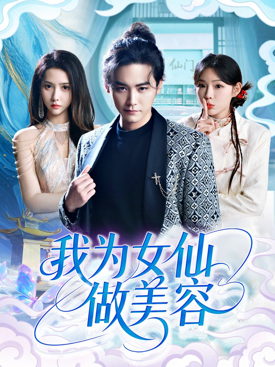 我为女仙做美容封面
