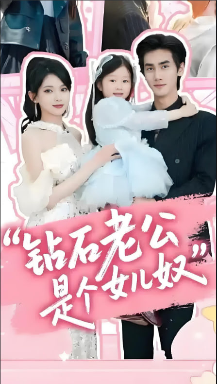 钻石老公是个女儿奴封面