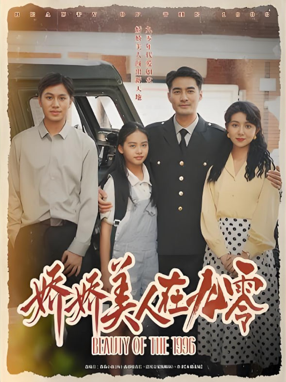 娇娇美人在九零封面