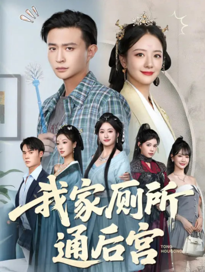 我家厕所通后宫封面