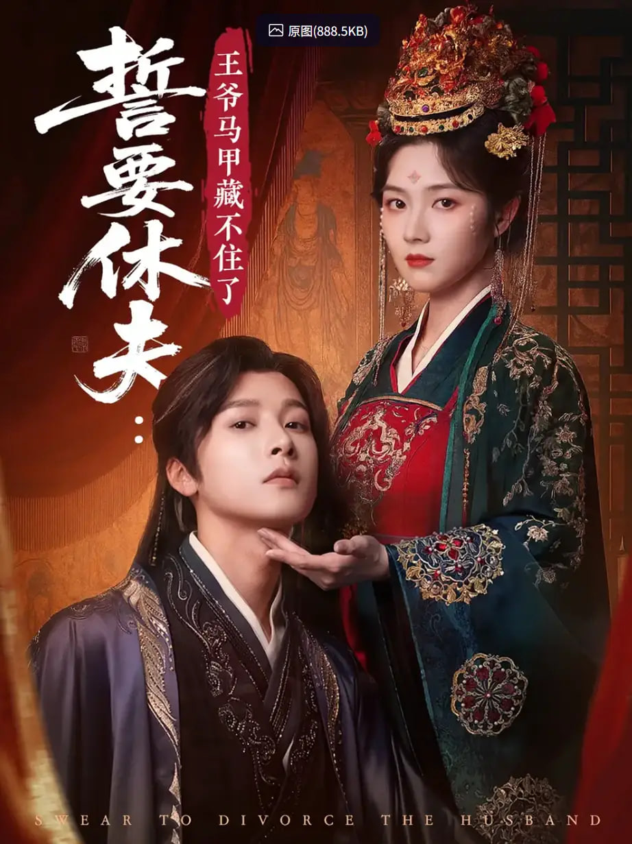 誓要休夫王爷马甲藏不住了封面