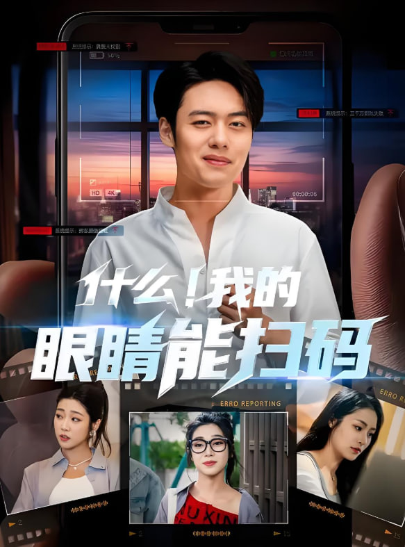 什么！我的眼睛能扫码封面