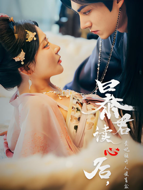 暴君读心后，贵妃狂开人设盲盒封面