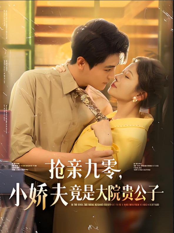 抢亲九零小娇夫竟是大院贵公子封面