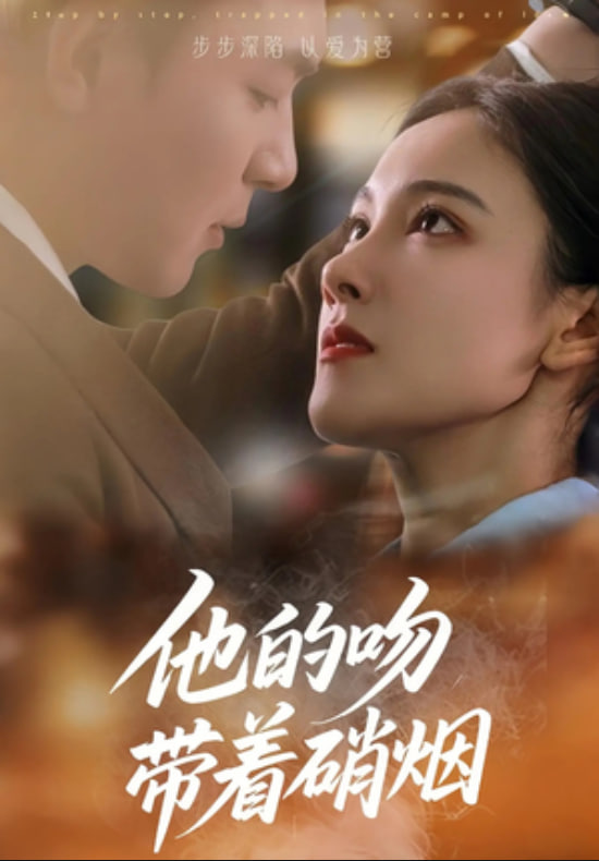 他的吻带着硝烟封面