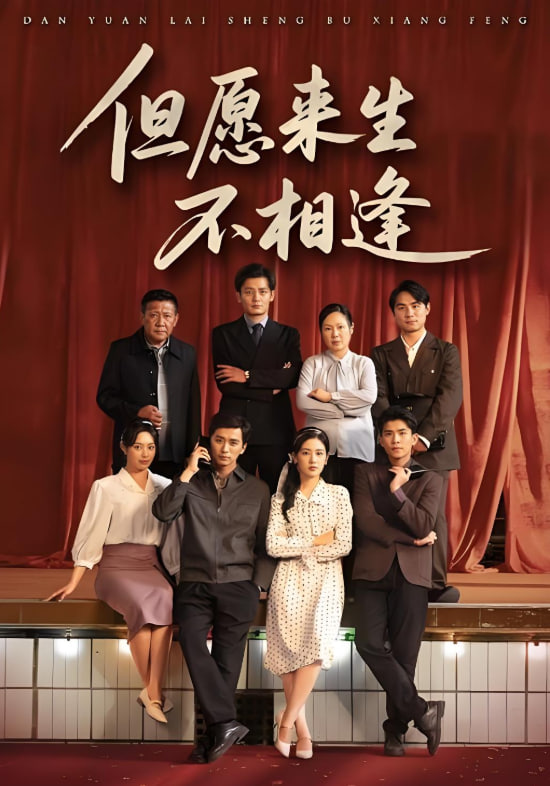 但愿来生不相逢封面