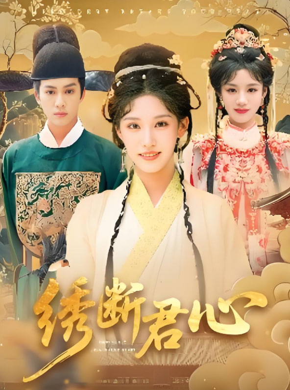 绣断君心封面
