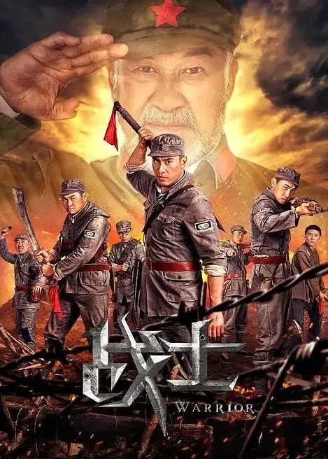 战士2018封面