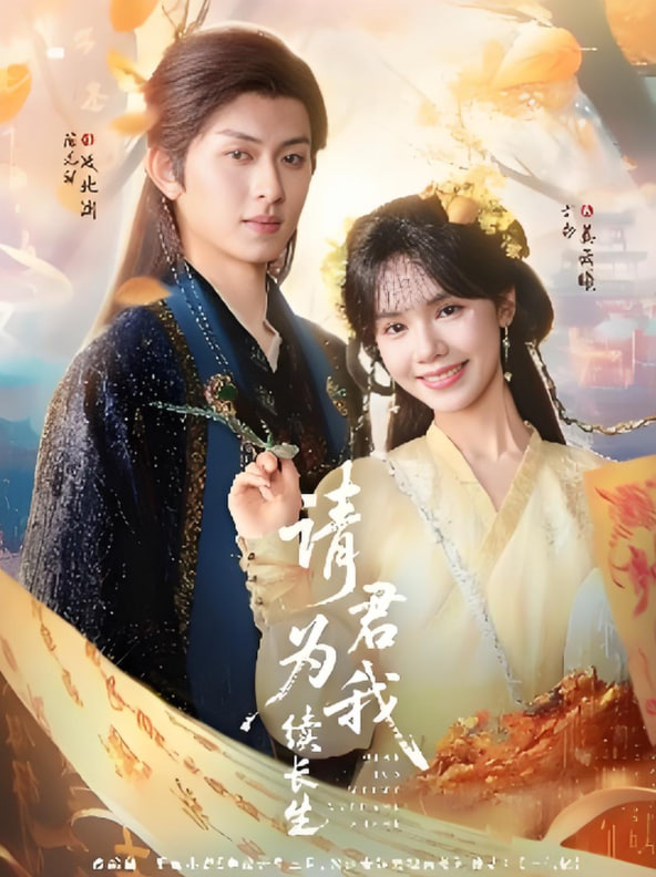 请君为我续长生封面