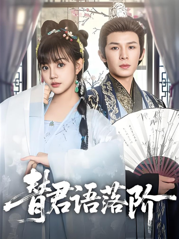 替君语落阶封面