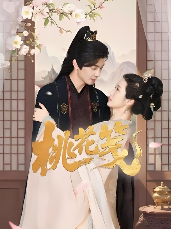 桃花笺封面