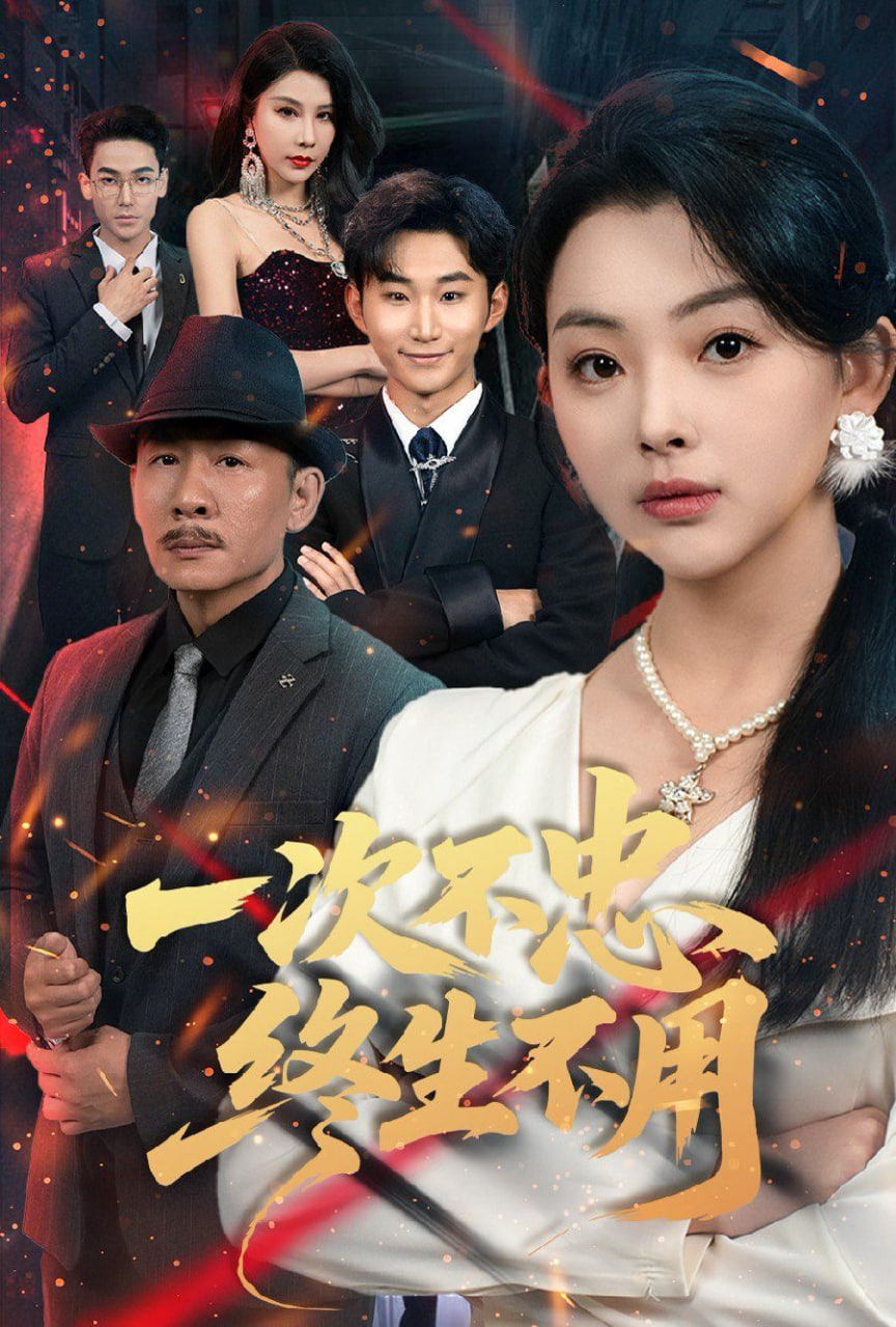 一次不忠终生不用封面