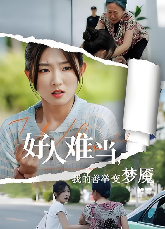 好人难当我的善举变梦魇，好人难当我的善举上了热搜封面